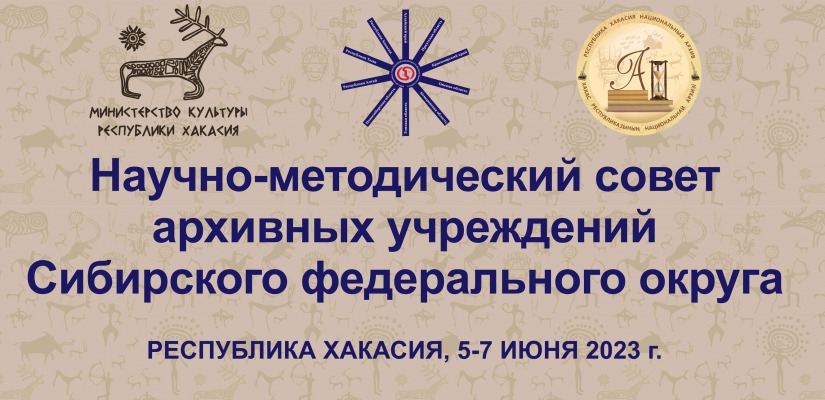 В Хакасии состоится заседание научно-методического совета архивных учреждений Сибирского федерального округа