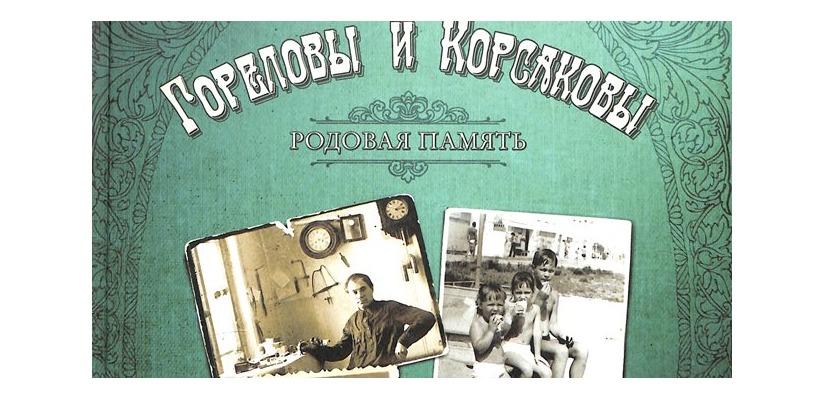 «Мы живем благодаря нашим родным...»