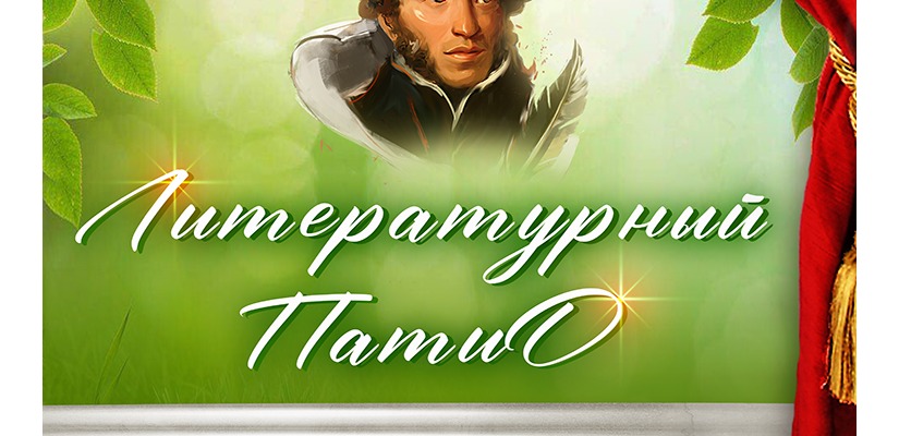 Литературный ПатиО в ГЦК «Победа»