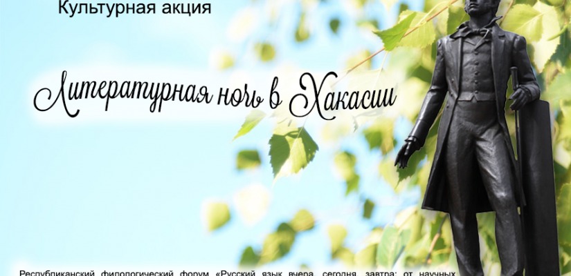 Литературная ночь в Хакасии станет завершением филологического форума «Русский язык вчера, сегодня, завтра: от научных исследований к практике эффективной речи»