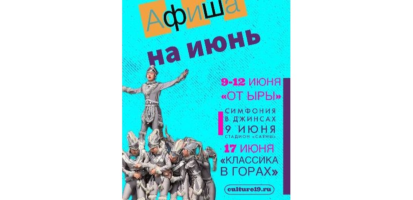Афиша культурных событий на июнь