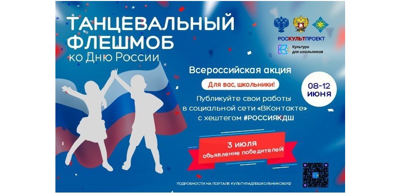 8 июня стартует Всероссийская акция «Танцевальный флешмоб ко Дню России»