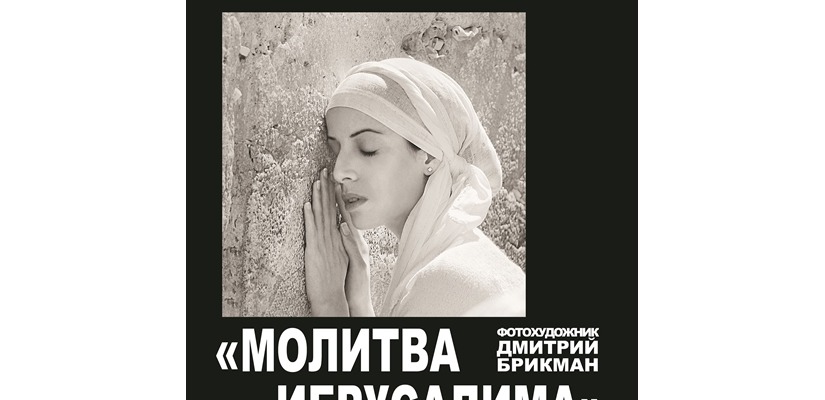 В Национальном музее открывается выставка израильского фотохудожника Дмитрия Брикмана