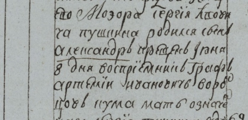 Метрические записи по родословной А. С. Пушкина