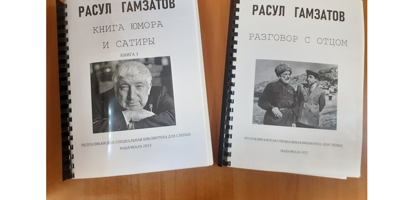 Сборники произведений Расула Гамзатова напечатанные шрифтом Брайля в библиотеке для слепых