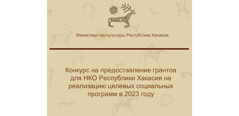ОБЪЯВЛЕНИЕ о проведении конкурса на предоставление грантов Республики Хакасия негосударственным некоммерческим организациям Республики Хакасия на реализацию целевых социальных программ в 2023 году