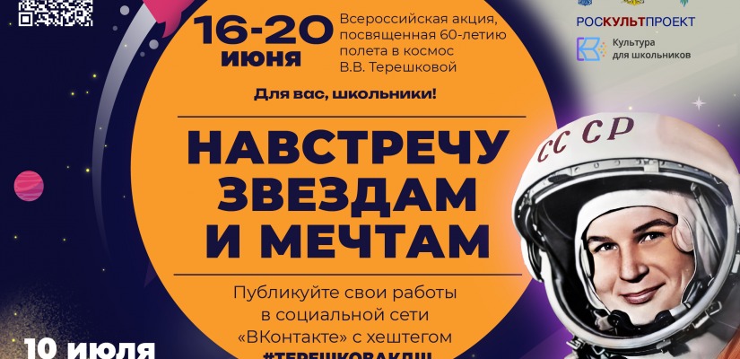 Культура для школьников приглашает принять участие во Всероссийской акции «Навстречу звездам и мечтам»