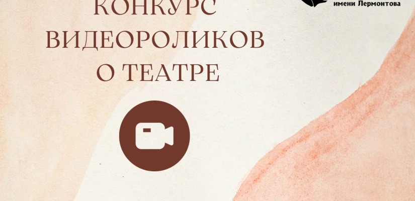 Победителя конкурса видеороликов о театре выбрали зрители