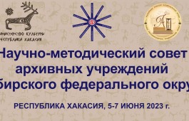 В Хакасии состоится заседание научно-методического совета архивных учреждений Сибирского федерального округа