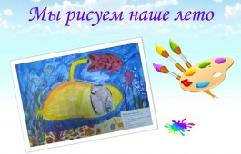 Дети с нарушениями зрения нарисовали лето к Международному дню защиты детей