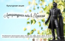 Литературная ночь в Хакасии станет завершением филологического форума «Русский язык вчера, сегодня, завтра: от научных исследований к практике эффективной речи»