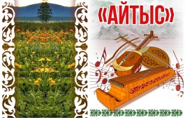 В Хакасии состоится 33-й фестиваль-конкурс  традиционного музыкального творчества «Айтыс»
