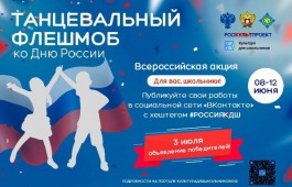 8 июня стартует Всероссийская акция «Танцевальный флешмоб ко Дню России»