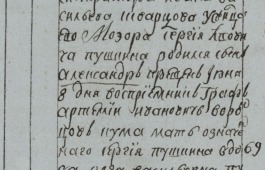 Метрические записи по родословной А. С. Пушкина