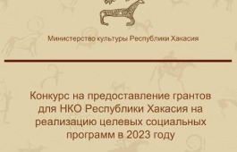ОБЪЯВЛЕНИЕ о проведении конкурса на предоставление грантов Республики Хакасия негосударственным некоммерческим организациям Республики Хакасия на реализацию целевых социальных программ в 2023 году