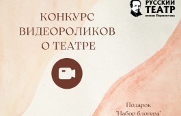 Победителя конкурса видеороликов о театре выбрали зрители