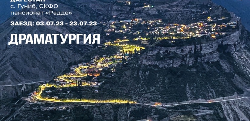 Драматургическая резиденция АСПИР в Дагестане приглашает авторов