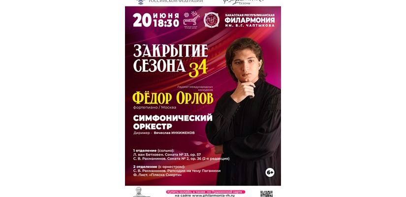 Хакасская республиканская филармония закрывает 34-ый концертный сезон
