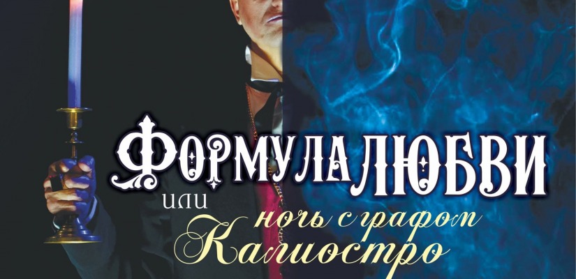 Формула любви или ночь с графом Калиостро