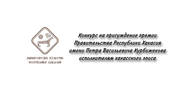 Об объявлении конкурса на присуждение премии правительства Республики Хакасия исполнителям хакасского эпоса