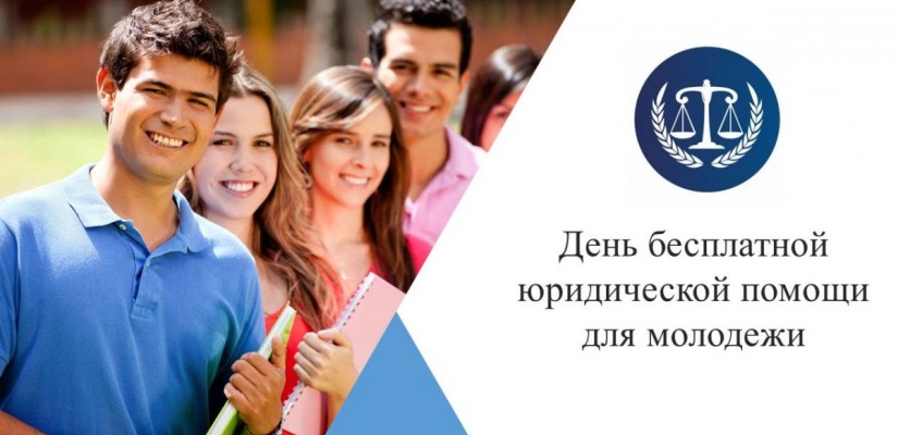 Специалисты Минюста Хакасии проведут День бесплатной юридической помощи для молодежи