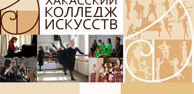 Хакасский колледж искусств открывает двери талантливой молодежи Хакасии