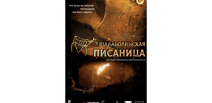 Премьерный показ документального короткометражного фильма «Шалаболинская писаница».