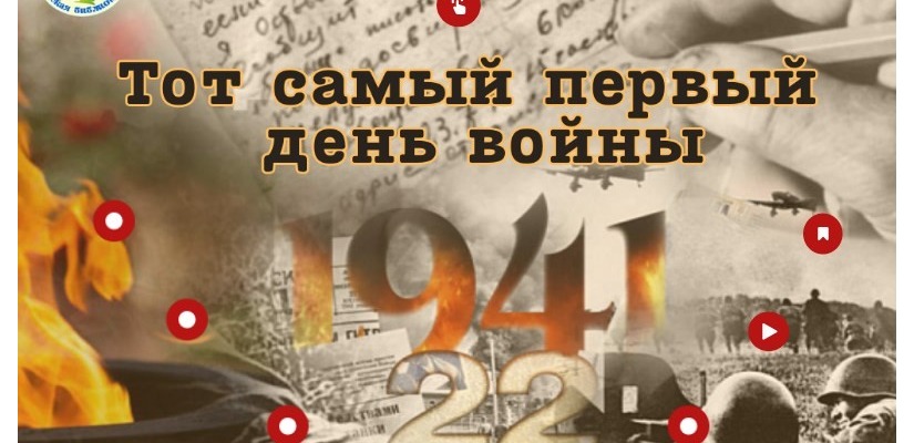 В память о начале Великой Отечественной войны