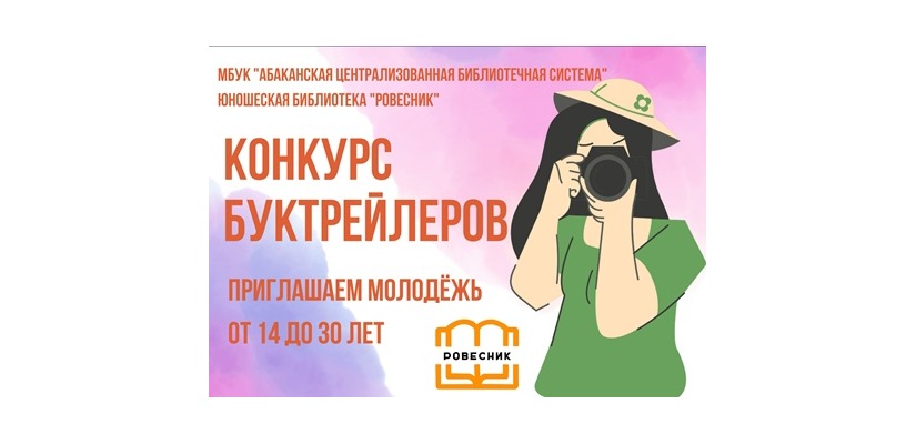 В Абакане объявлен конкурс на лучший буктрейлер