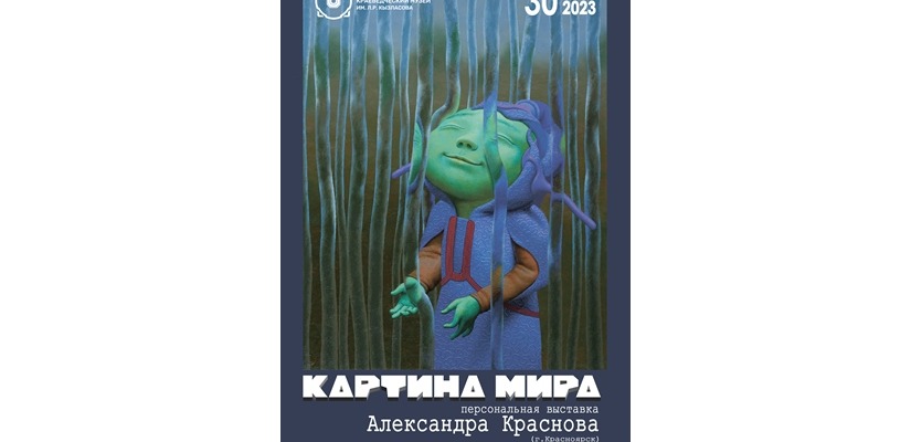 В Национальном музее открывается художественная выставка «Картина мира»