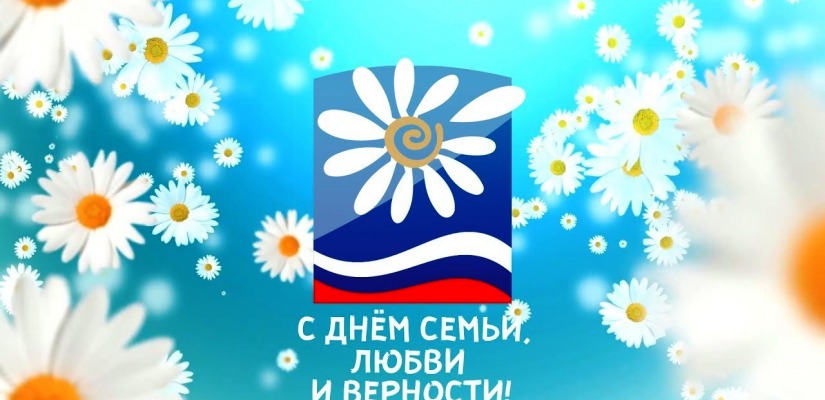 В Хакасии ко Дню семьи любви и верности  впервые пройдёт фестиваль семейного творчества «Ромашка»