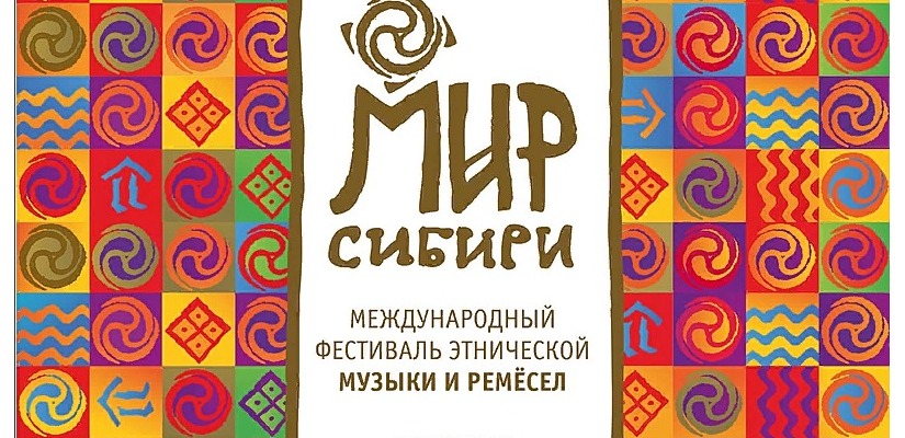 Национальный центр имени Кадышева представит Хакасию на Международном фестивале этнической музыки и ремесел «Мир Сибири»