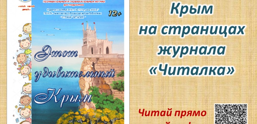 Удивительный Крым  на страницах детского журнала из Хакасии
