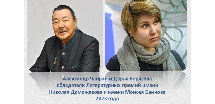 Озвучены имена лауреатов Литературных премий  имени Моисея Баинова и имени Николая Доможакова
