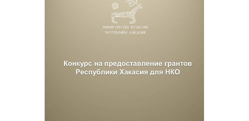 Минкультуры Хакасии объявляет о старте приема заявок на грантовую поддержку для НКО