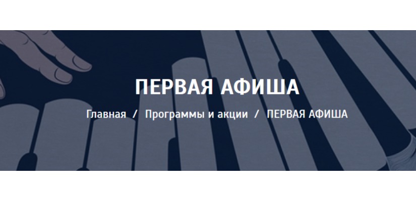 Всероссийская акция «Первая афиша»