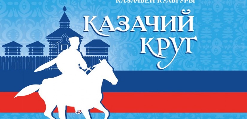 В Абазе в 6-ой раз пройдет фестиваль-конкурс  казачьей культуры «Казачий круг»