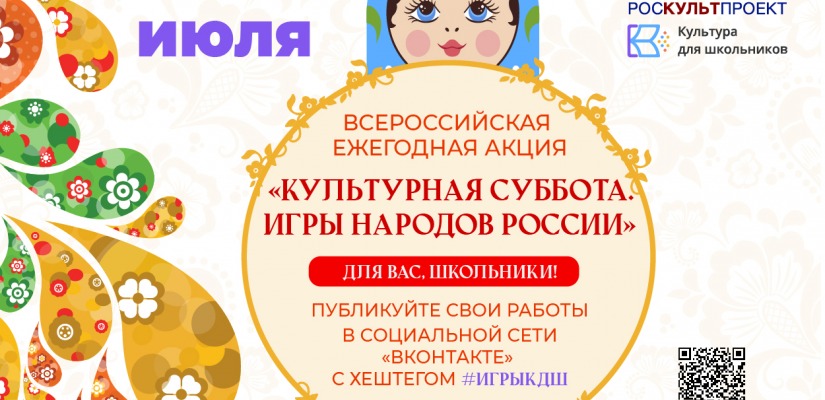 24 июля в рамках проекта «Культура для школьников» стартует ежегодная акция «Культурная суббота. Игры народов России»