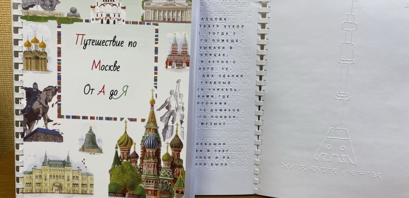 В библиотеку для слепых поступили новые детские книги, напечатанные шрифтом Брайля