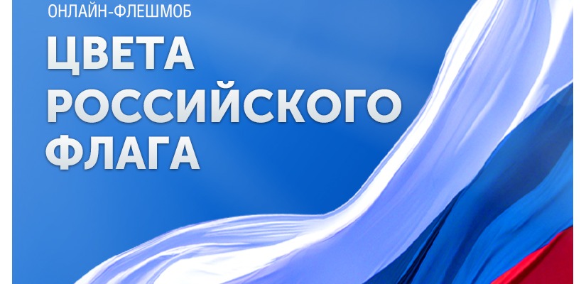 Музей Победы предложил жителям Республики Хакасия создать триколор ко Дню российского флага