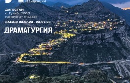 Драматургическая резиденция АСПИР в Дагестане приглашает авторов