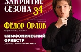 Хакасская республиканская филармония закрывает 34-ый концертный сезон