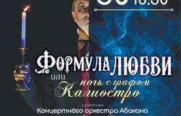 Формула любви или ночь с графом Калиостро