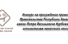 Об объявлении конкурса на присуждение премии правительства Республики Хакасия исполнителям хакасского эпоса