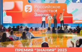 Знание. Премия – 2023