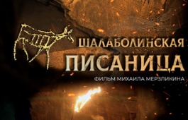 Премьерный показ документального короткометражного фильма «Шалаболинская писаница».