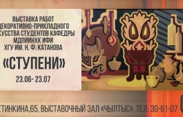 «Ступени»