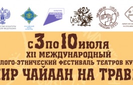 Хакасия в предвкушении главного культурного события года: официальная программа фестиваля «Чир Чайаан на траве»