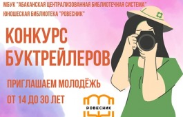 В Абакане объявлен конкурс на лучший буктрейлер