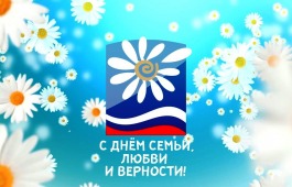 В Хакасии ко Дню семьи любви и верности  впервые пройдёт фестиваль семейного творчества «Ромашка»